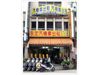 永定租車(宜蘭礁溪)-undefined