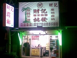 財記菁仔行-undefined