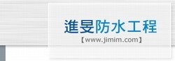 進旻防水工程-undefined