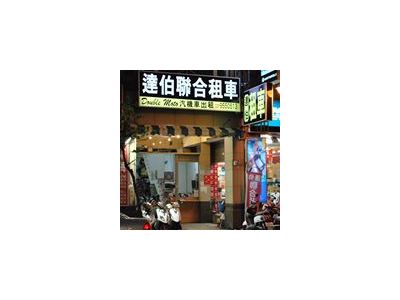 達伯聯合租車-undefined