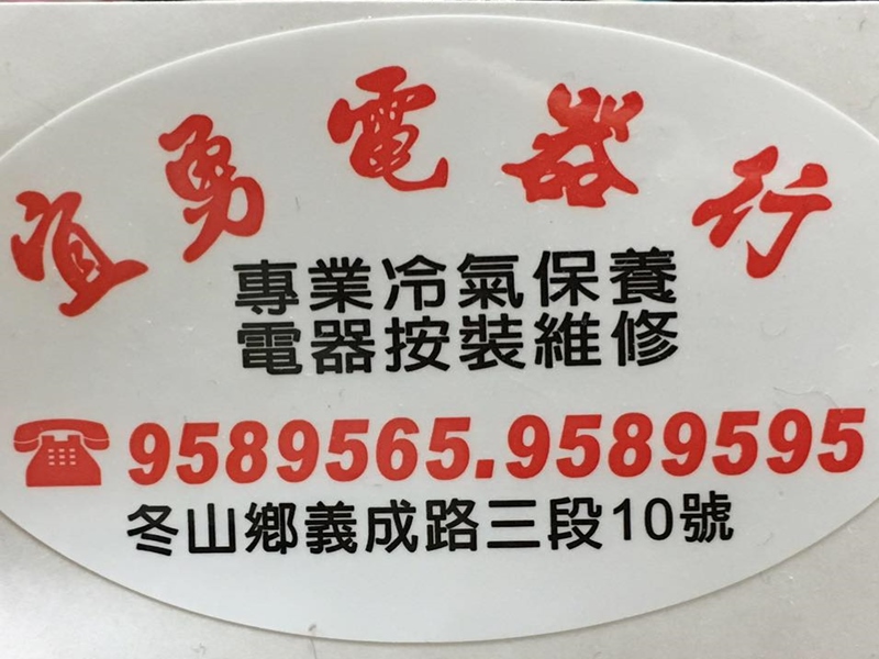 宜勇電器行(宜蘭)