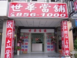 世華當舖(花蓮縣)-undefined