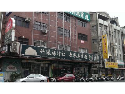 竹風旅行社有限公司-undefined