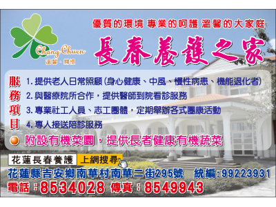 花蓮縣私立長春養護之家-undefined