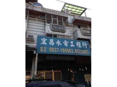 宏昌水電工程行-undefined