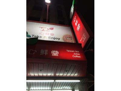心鮮堂(花蓮總店)-undefined
