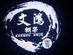 文鴻棚架-undefined