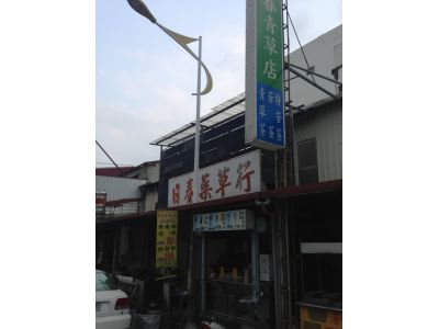 日春藥草行-undefined