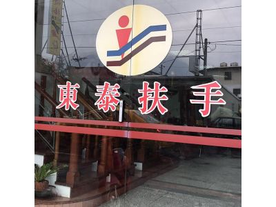 東泰扶手-undefined
