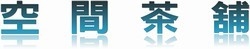 空間茶舖-undefined