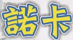 諾卡企業社-undefined