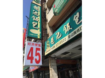 超池飯包-undefined