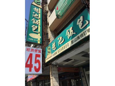 超池飯包-undefined