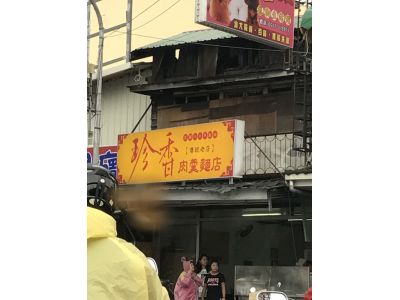 珍香肉羹麵店-undefined