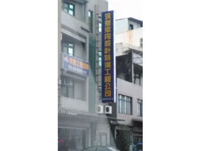 筑塹裝潢有限公司-undefined