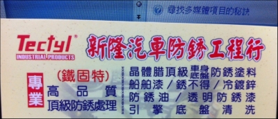 新隆防銹工程行-undefined