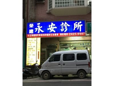 永安診所-undefined