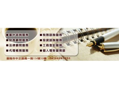 崇實聯合會計師事務所基隆分所-undefined