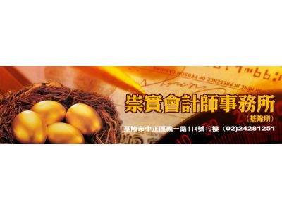 崇實聯合會計師事務所基隆分所-undefined