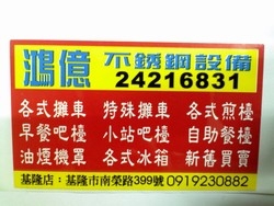 鴻億不銹鋼-undefined