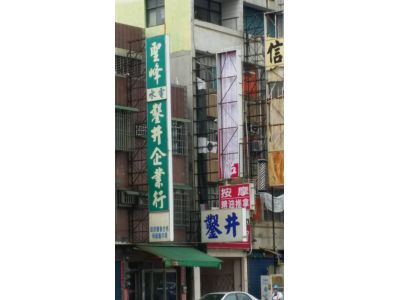 聖峰水電鑿井企業行-undefined