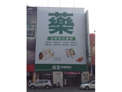 佑全藥品股份有限公司-undefined