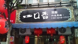 一口香菜飯-undefined