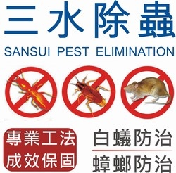三水除蟲有限公司-undefined