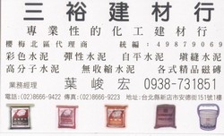三裕建材行-undefined