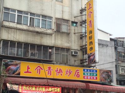 上介青快炒店-undefined