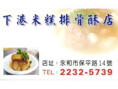 下港米糕排骨酥店-undefined