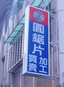 五股鋸片有限公司-undefined