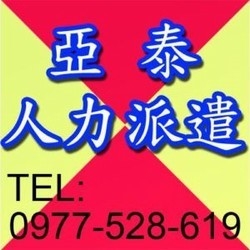 亞泰臨時工人力派遣公司-undefined