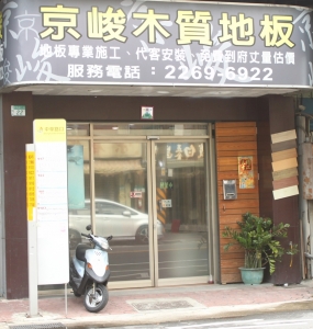 京峻企業社-undefined