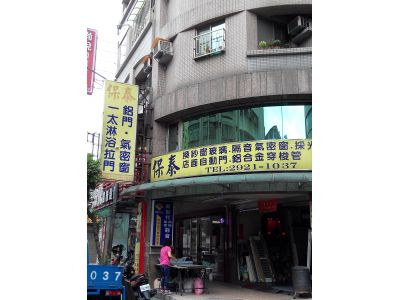 保泰鋁門-undefined