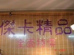 傑卡精品店-undefined