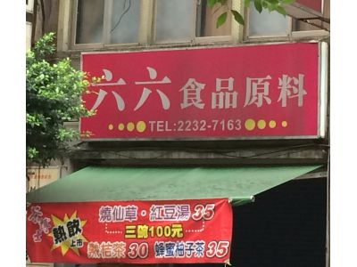 六六食品原料行-undefined