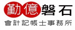 勤億磐石會計記帳士事務所-undefined