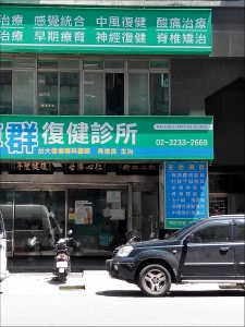 博群復健診所-undefined