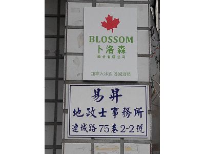 卜洛森股份有限公司-undefined