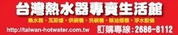 台灣熱水器專賣生活館-undefined