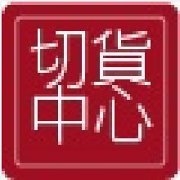 名威切貨庫存買賣-undefined