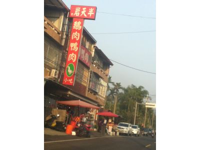 半天岩鵝肉鴨肉小吃-undefined