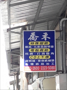 喬禾實業有限公司-undefined