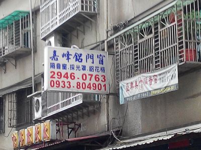 嘉峰鋁門窗行-undefined