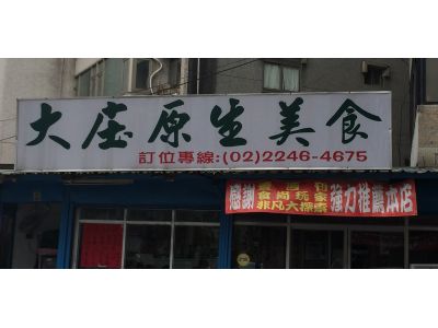 大庄原生美食-undefined