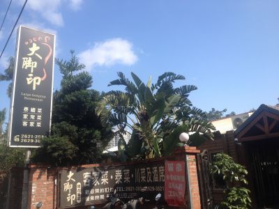 大腳印複合餐廳-undefined