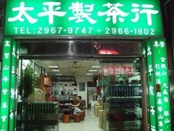 太平製茶行(板橋總店)-undefined