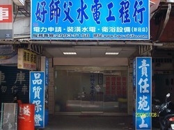 好師父水電工程行-undefined