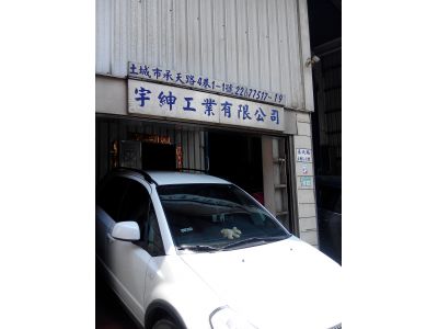 宇紳工業有限公司-undefined